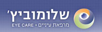 שלומוביץ מרפאת עיניים